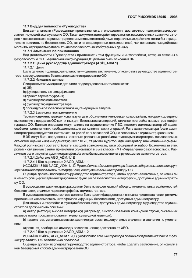 ���� � ���/��� 18045-2008. �������� 85