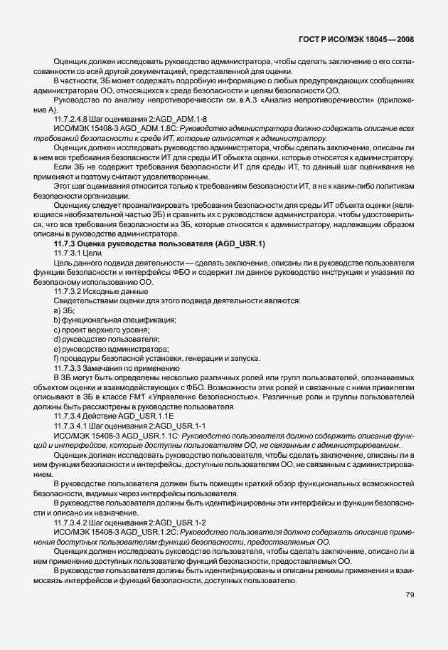 ���� � ���/��� 18045-2008. �������� 87