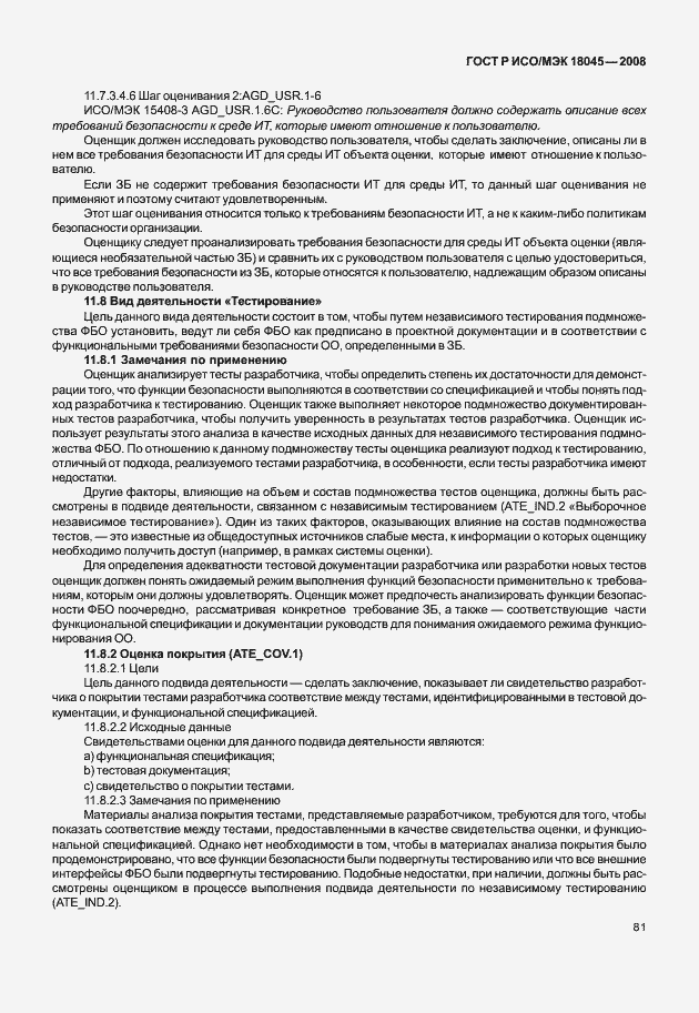 ���� � ���/��� 18045-2008. �������� 89