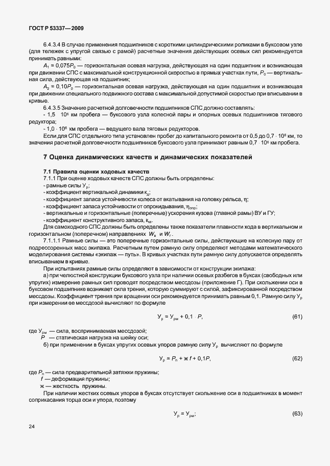 ���� � 53337-2009. �������� 27
