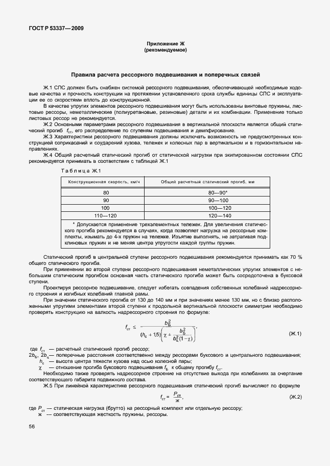 ���� � 53337-2009. �������� 59