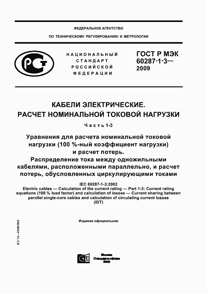 ���� � ��� 60287-1-3-2009. �������� 1