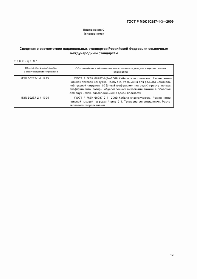 ���� � ��� 60287-1-3-2009. �������� 17
