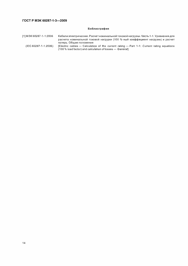 ���� � ��� 60287-1-3-2009. �������� 18