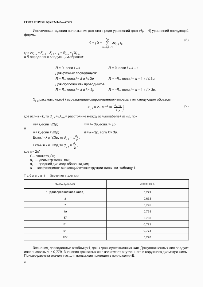 ���� � ��� 60287-1-3-2009. �������� 8
