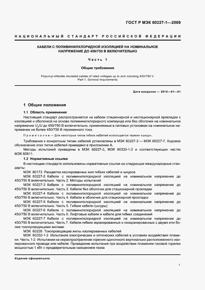 ���� � ��� 60227-1-2009. �������� 4