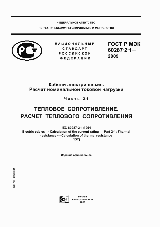 ���� � ��� 60287-2-1-2009. �������� 1