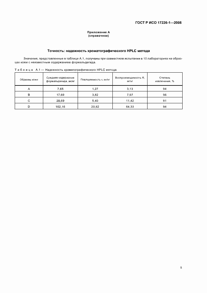 ���� � ��� 17226-1-2008. �������� 8