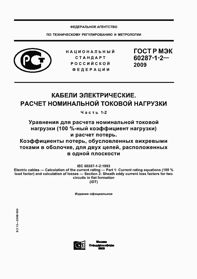 ���� � ��� 60287-1-2-2009. �������� 1