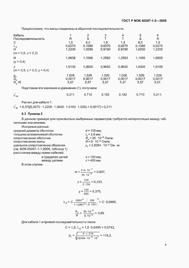 ���� � ��� 60287-1-2-2009. �������� 12