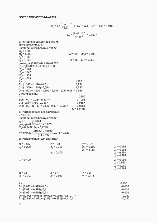 ���� � ��� 60287-1-2-2009. �������� 13