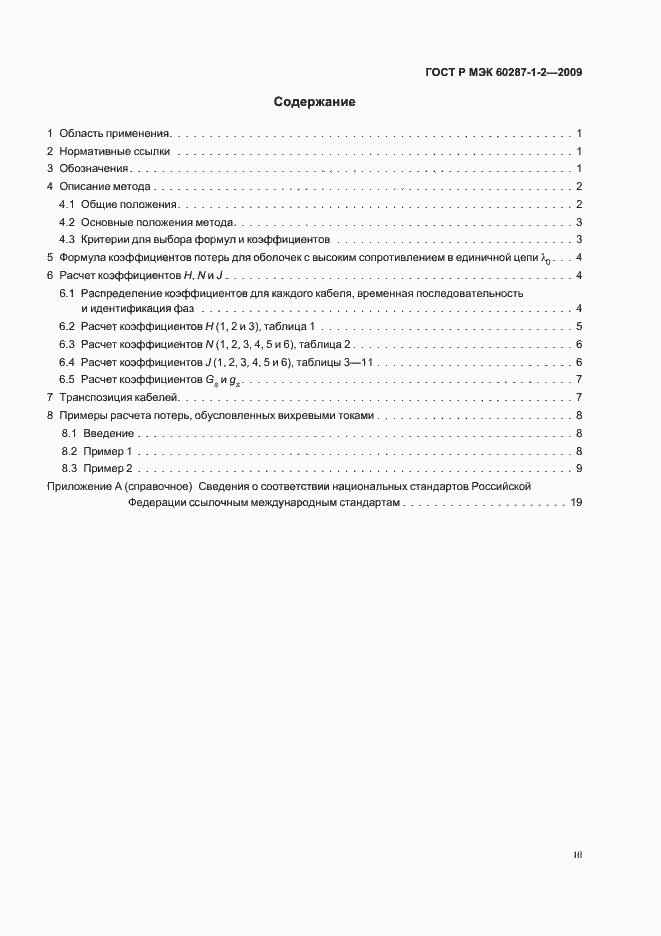 ���� � ��� 60287-1-2-2009. �������� 3