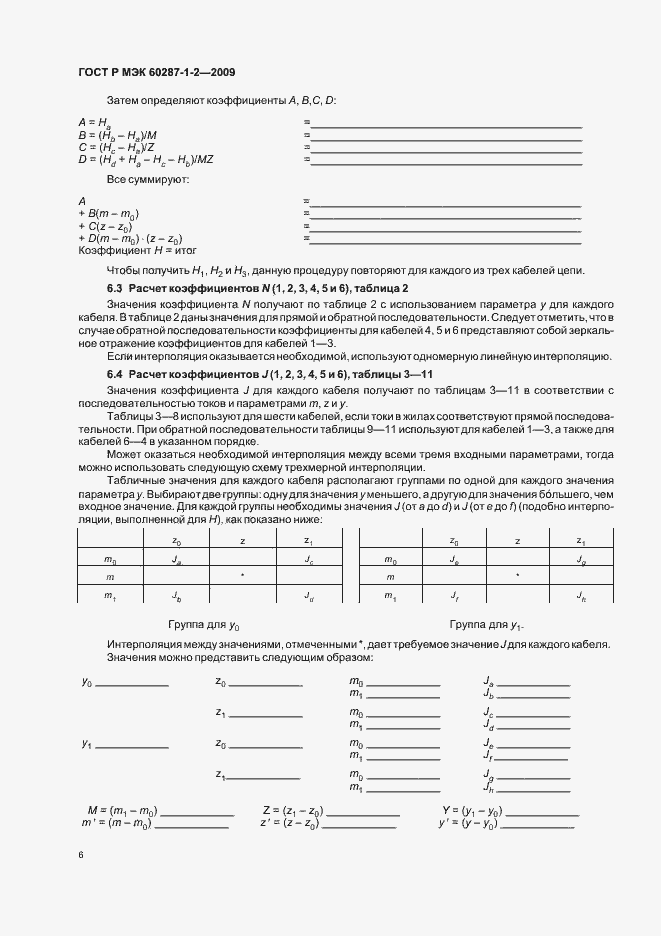 ���� � ��� 60287-1-2-2009. �������� 9