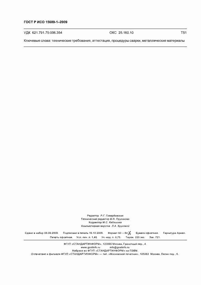 ���� � ��� 15609-1-2009. �������� 12