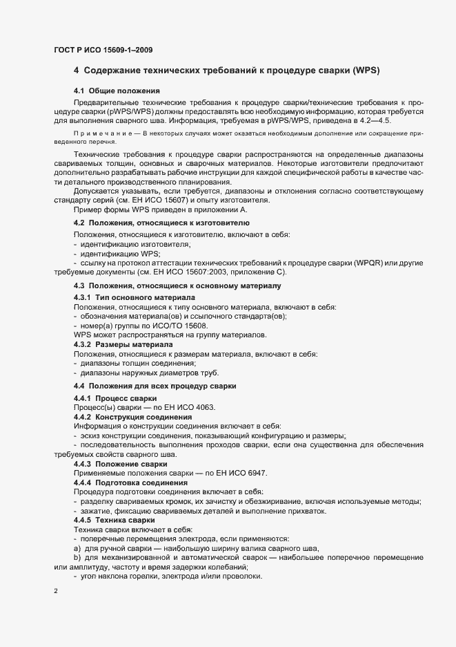 ���� � ��� 15609-1-2009. �������� 6