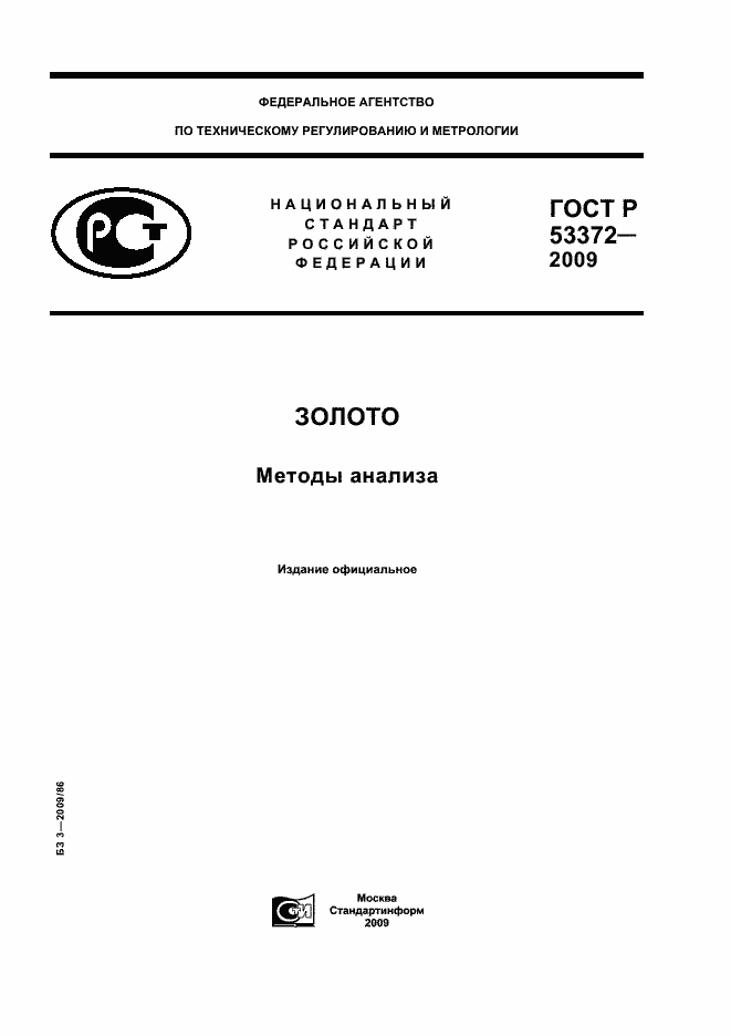 ���� � 53372-2009. �������� 1