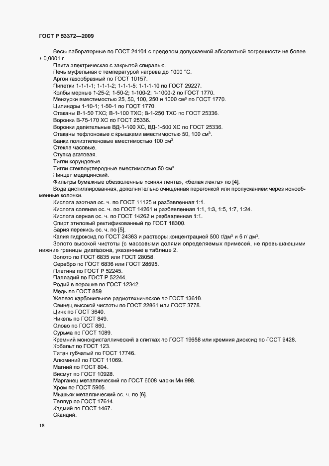 ���� � 53372-2009. �������� 21