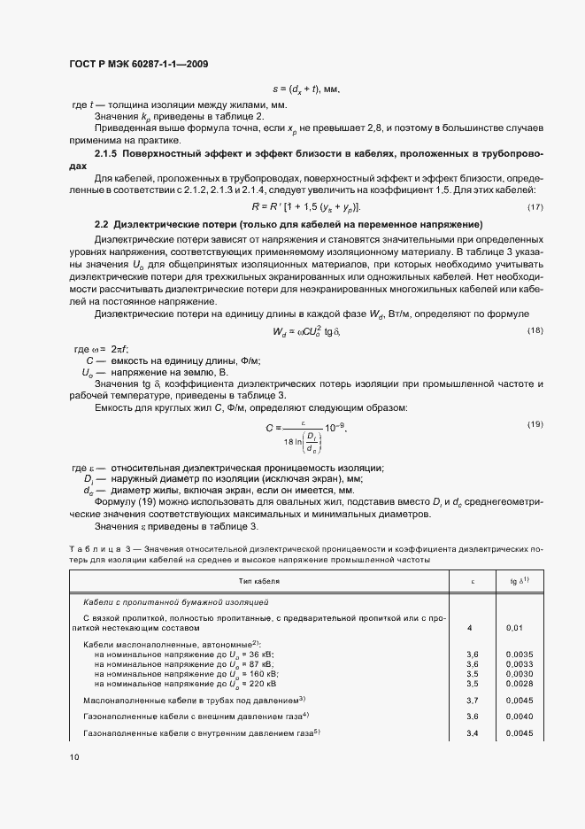 ���� � ��� 60287-1-1-2009. �������� 14