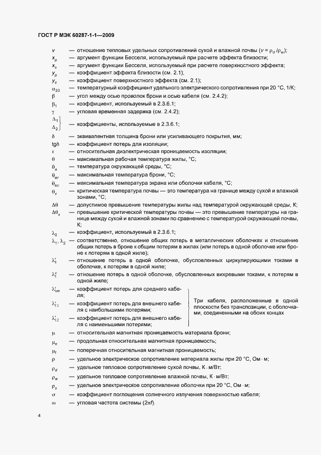 ���� � ��� 60287-1-1-2009. �������� 8