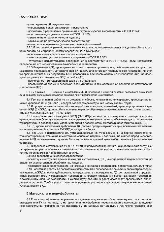 ���� � 53374-2009. �������� 7
