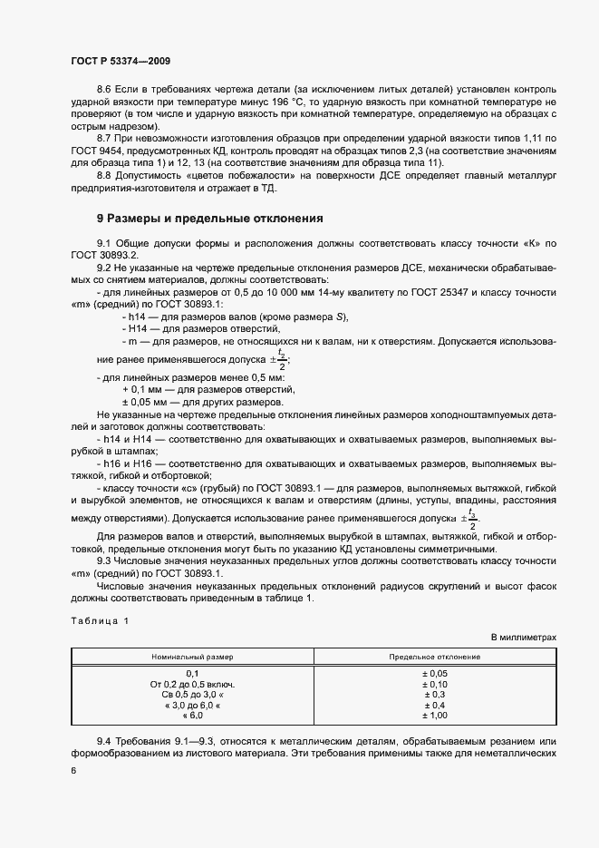 ���� � 53374-2009. �������� 9