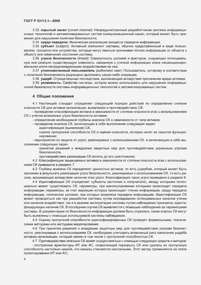 ���� � 53113.1-2008. �������� 8