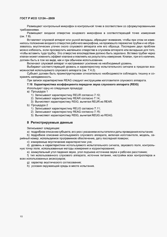 ���� � ��� 12124-2009. �������� 15