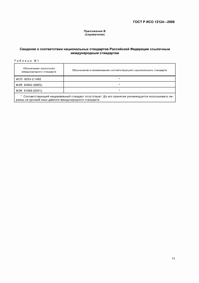 ���� � ��� 12124-2009. �������� 18