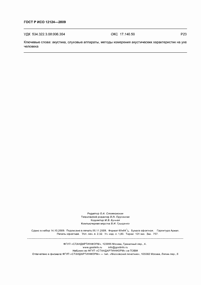 ���� � ��� 12124-2009. �������� 19