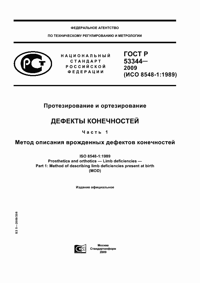 ���� � 53344-2009. �������� 1