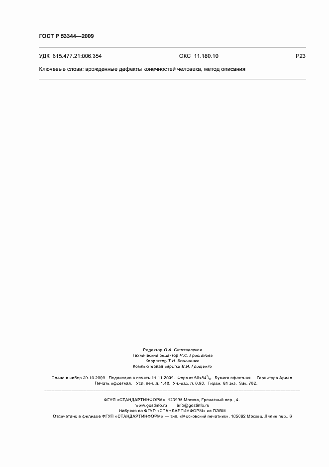 ���� � 53344-2009. �������� 12