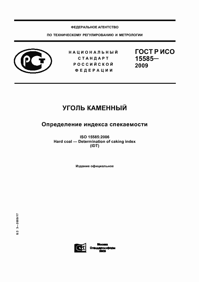 ���� � ��� 15585-2009. �������� 1
