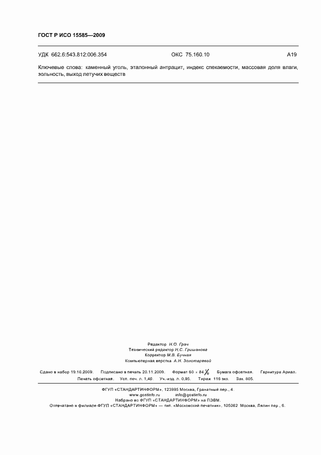 ���� � ��� 15585-2009. �������� 12