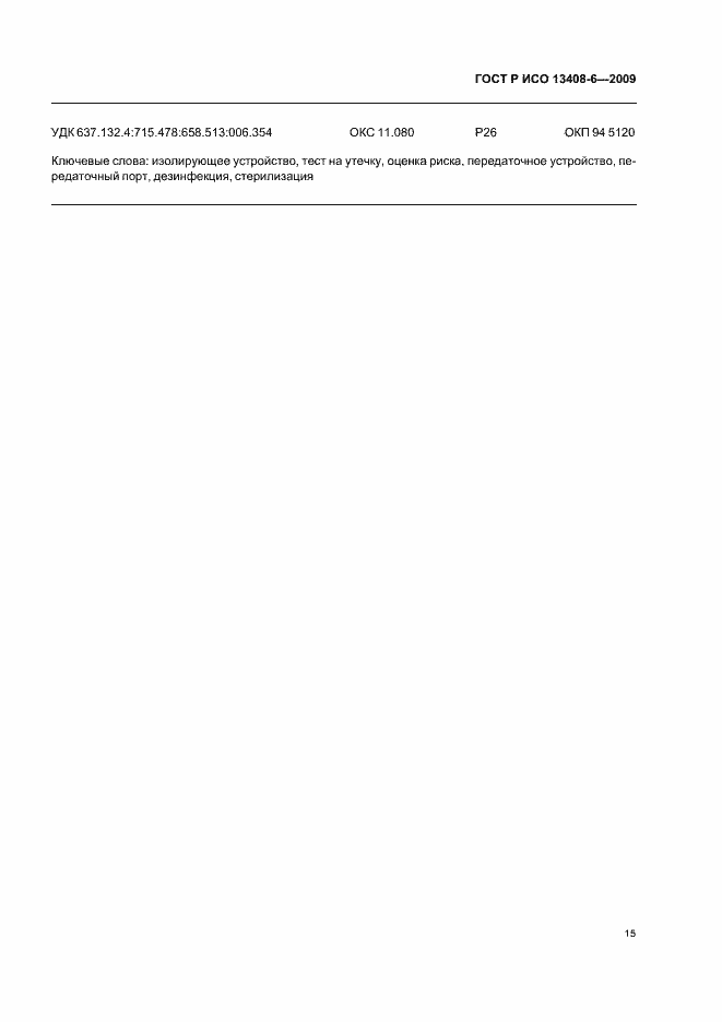 ���� � ��� 13408-6-2009. �������� 19