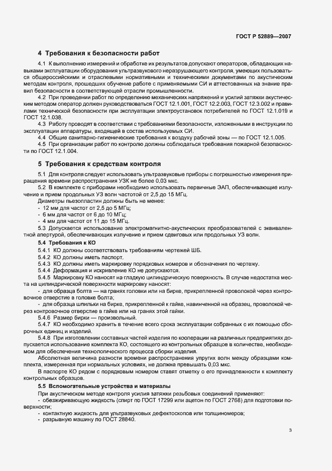 ���� � 52889-2007. �������� 8