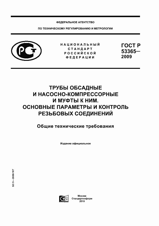 ���� � 53365-2009. �������� 1