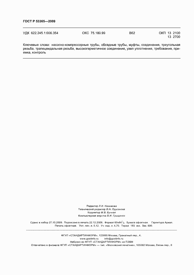 ���� � 53365-2009. �������� 46