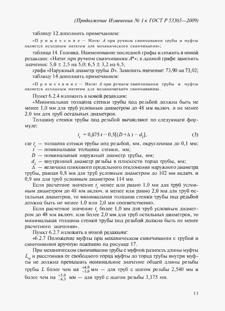 ���� � 53365-2009. �������� 59
