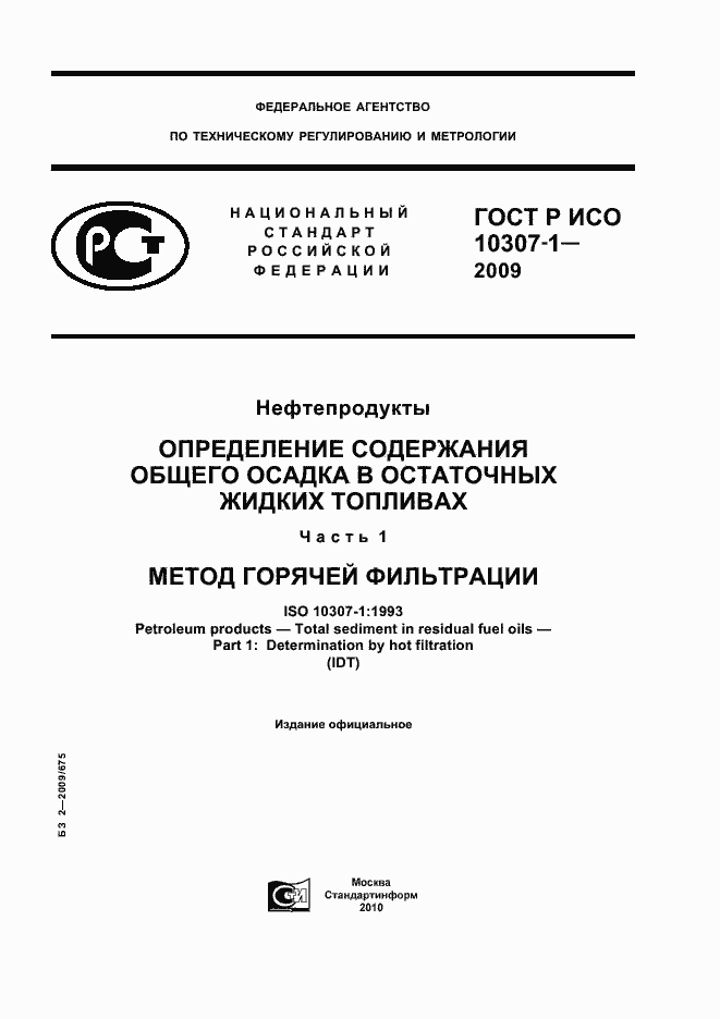 ���� � ��� 10307-1-2009. �������� 1