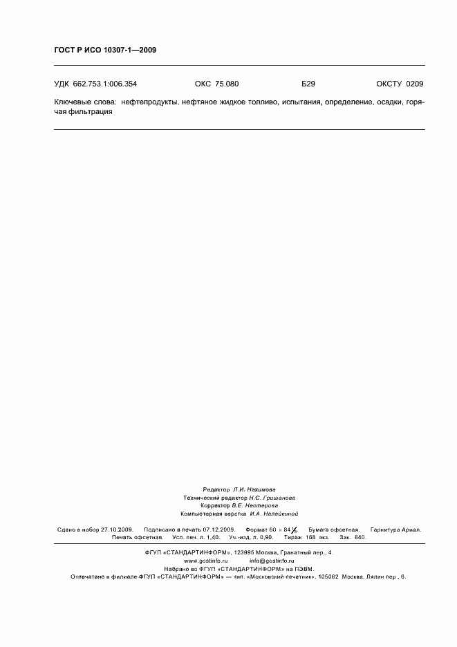 ���� � ��� 10307-1-2009. �������� 11