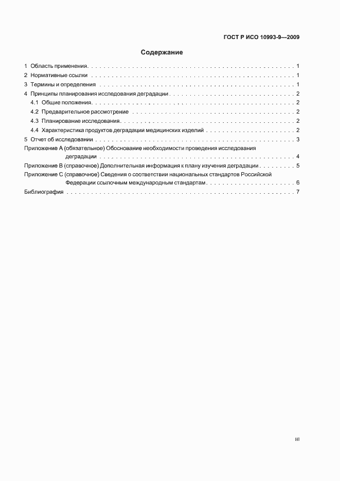 ���� � ��� 10993-9-2009. �������� 3