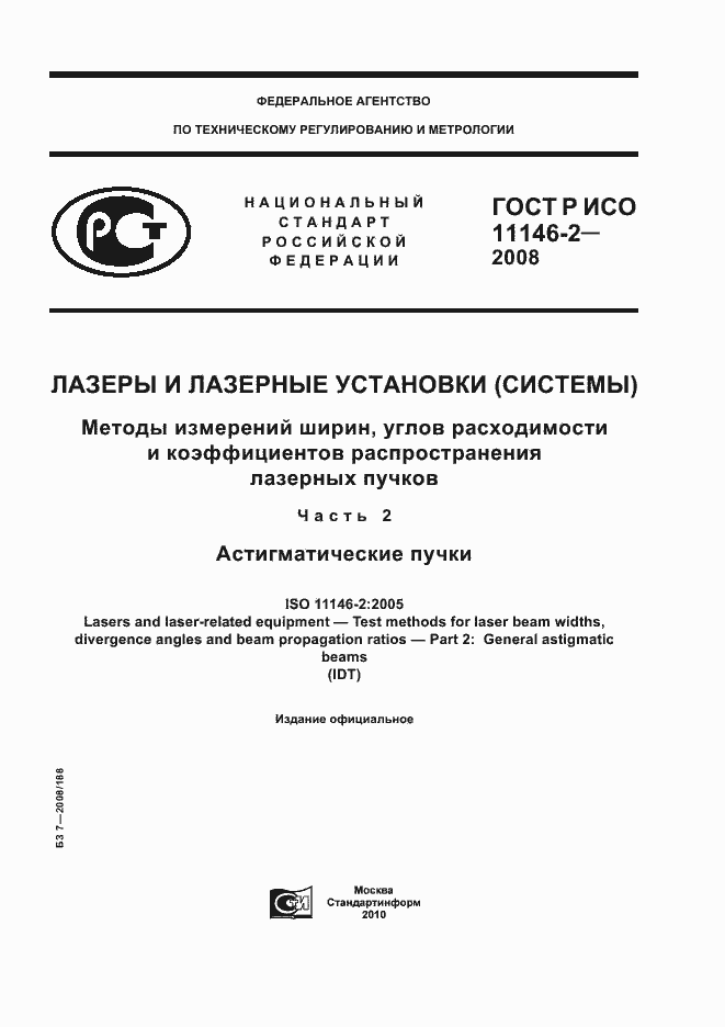 ���� � ��� 11146-2-2008. �������� 1