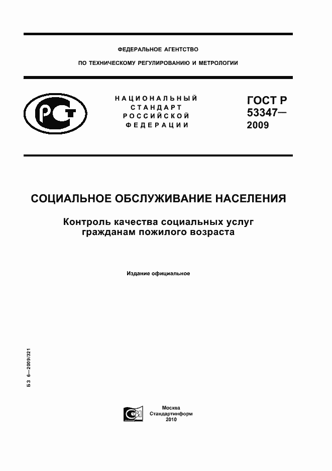 ���� � 53347-2009. �������� 1