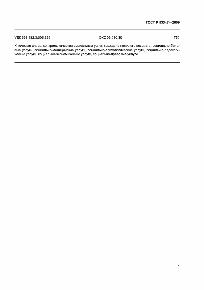 ���� � 53347-2009. �������� 11