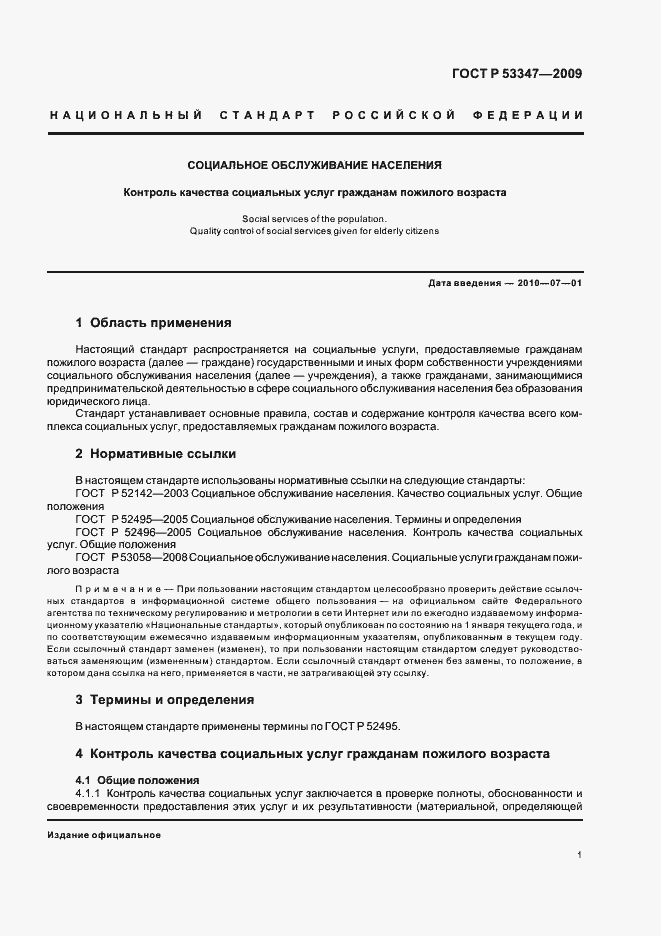 ���� � 53347-2009. �������� 5
