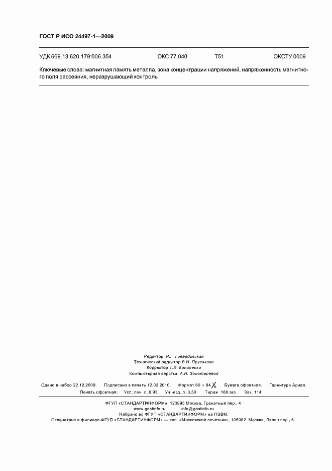 ���� � ��� 24497-1-2009. �������� 7