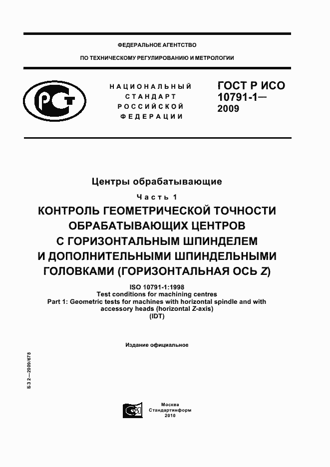 ���� � ��� 10791-1-2009. �������� 1