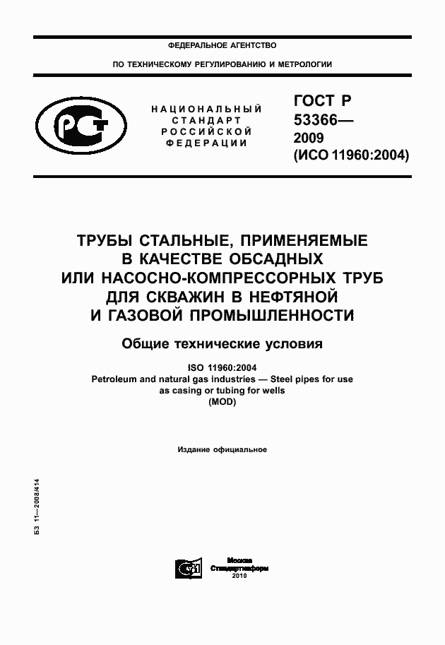 ���� � 53366-2009. �������� 1