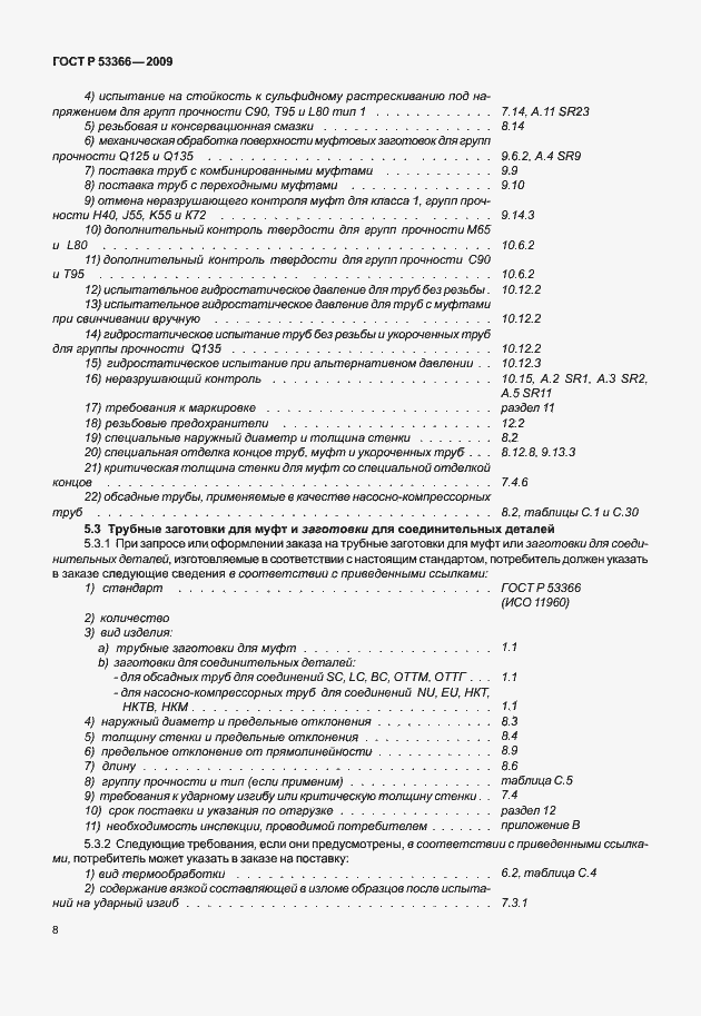 ���� � 53366-2009. �������� 15
