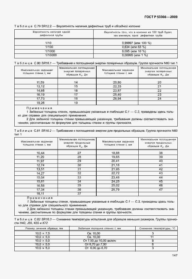 ���� � 53366-2009. �������� 154
